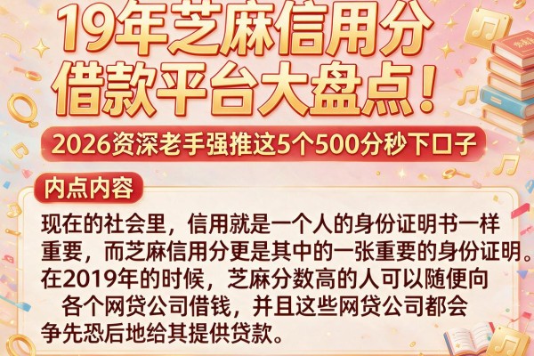 19年芝麻信用分借款平台大盘点!2026资深老手强推这5个500分秒下口子