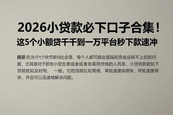 2026小额贷款必下口子合集！这5个小额贷五千到一万平台秒下款速冲