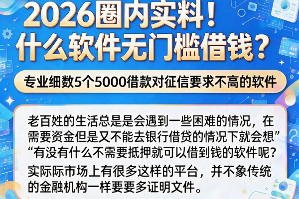 2026圈内实料！什么软件无门槛借钱？专业细数5个5000借款对征信要求不高的软件