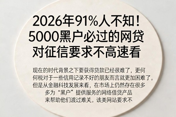 2026年91%人不知!5000黑户必过的网贷,对征信要求不高速看