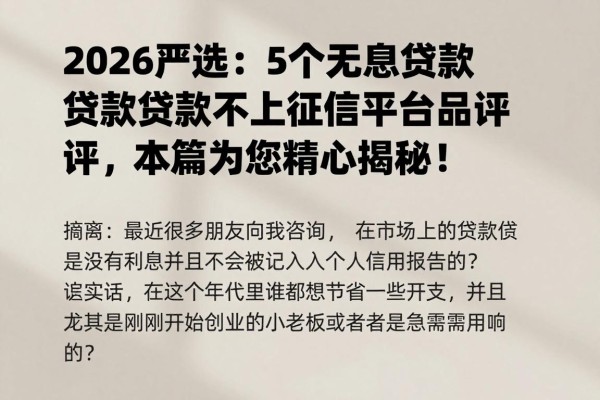 2026严选：5个无息贷款不上征信平台品评，本篇为您精心揭秘！