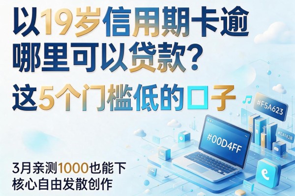 19岁信用卡逾期哪里可以贷款？这5个门槛低的口子，3月亲测1000也能下