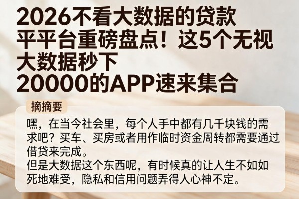 2026不看大数据的贷款平台重磅盘点!这5个无视大数据秒下20000的APP速来集合