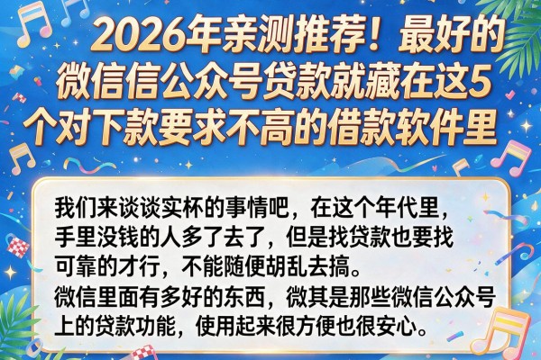 2026年亲测推荐!最好的微信公众号贷款就藏在这5个对下款要求不高的借款软件里