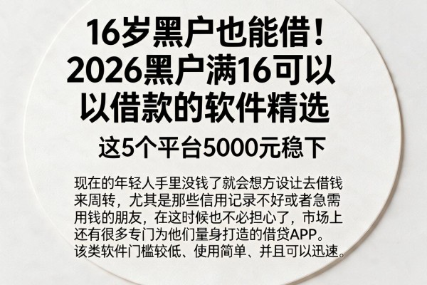 16岁黑户也能借!2026黑户满16可以借款的软件精选,这5个平台5000元稳下