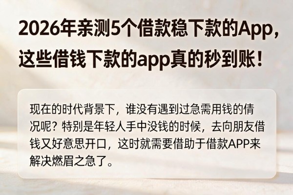 2026年亲测5个借款稳下款的App，这些借钱下款的App真的秒到账！