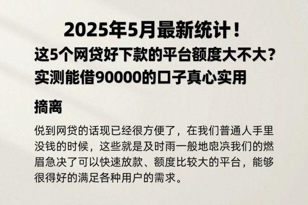 2025年5月最新统计!这5个网贷好下款的平台额度大不大?实测能借9000的口子真心实用