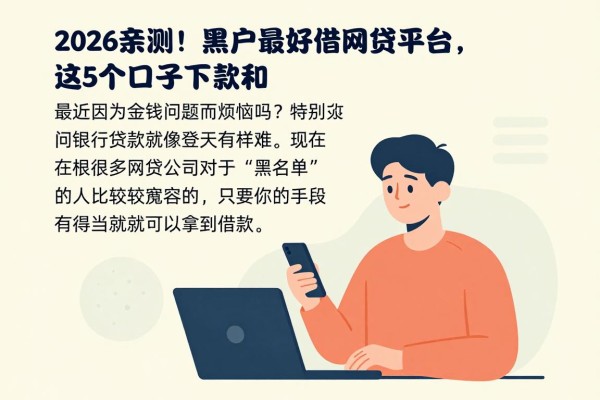 2026亲测！黑户最好借网贷平台，这5个口子下款