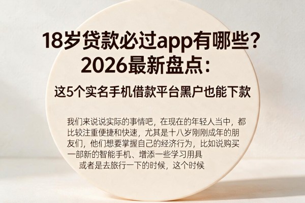 18岁贷款必过app有哪些？2026最新盘点：这5个实名手机借款平台黑户也能下款