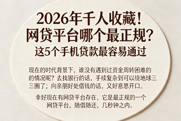 2026年千人收藏！网贷平台哪个最正规？这5个手机贷款最容易通过