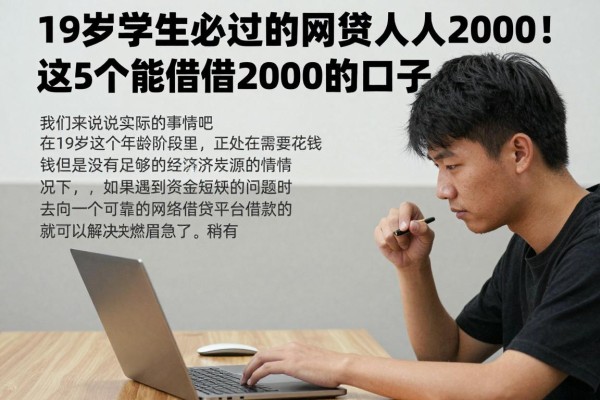 19岁学生必过的网贷人人2000！这5个能借2000的口子速看