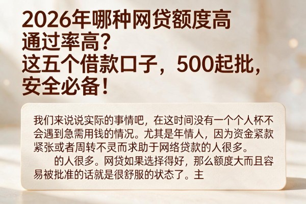 2026年哪种网贷额度高通过率高?这五个借款口子500起批,安全必备!
