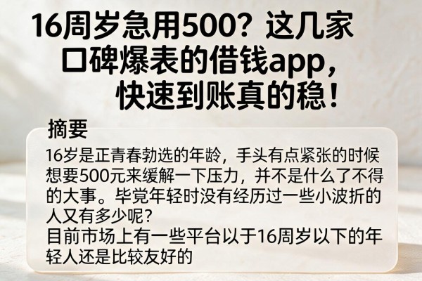 16周岁急用500？这几家口碑爆表的借钱App，快速到账真的稳！