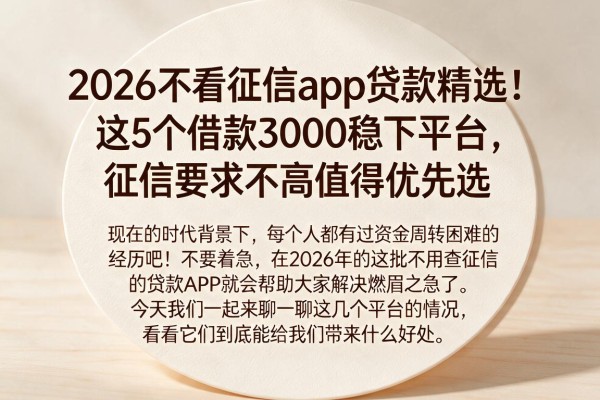 2026不看征信app贷款精选：这5个借款3000稳下平台，征信要求不高值得优先选