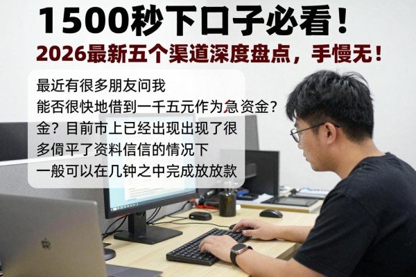 1500秒下口子必看！2026最新五个渠道深度盘点，手慢无！