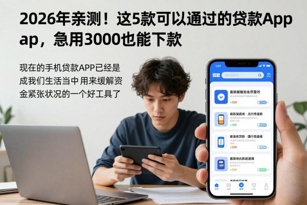 2026年亲测！这5款可以通过的贷款app，急用3000也能秒下款
