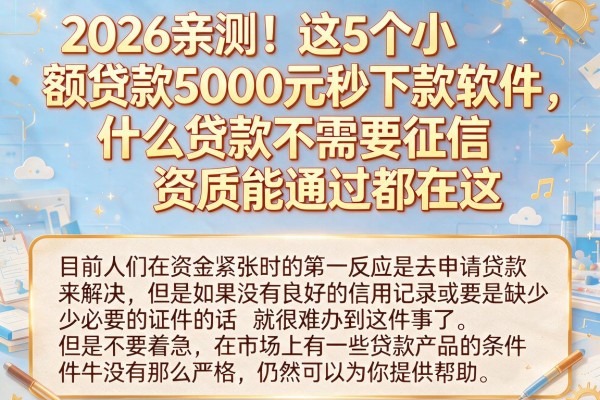 2026亲测！这5个小额贷款5000元秒下款软件，什么贷款不需要征信和资质能通过都在这