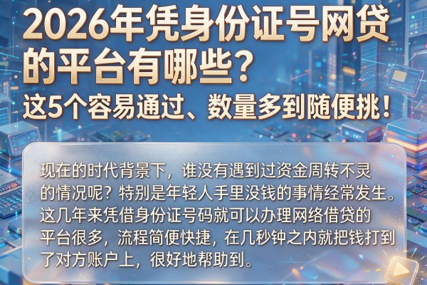 2026年凭身份证号网贷的平台有哪些？这5个容易通过、数量多到随便挑！
