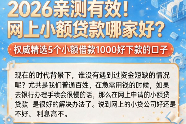 2026亲测有效！网上小额贷款哪家好？权威精选5个小额借款1000好下款的口子