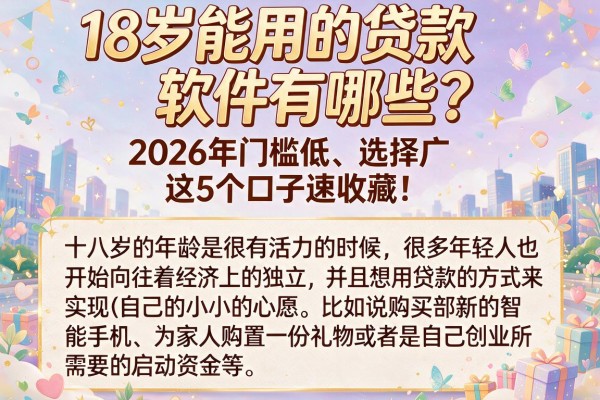 18岁能用的贷款软件有哪些?2026年门槛低、选择广,这5个口子速收藏!
