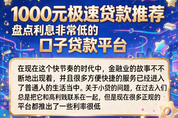1000元极速贷款推荐,盘点利息非常低的口子贷款平台