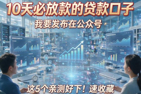 10天必放款的贷款口子,这5个亲测好下!速收藏!
