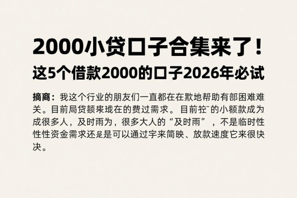 2000小贷口子合集来了!这5个借款2000的口子2026年必试