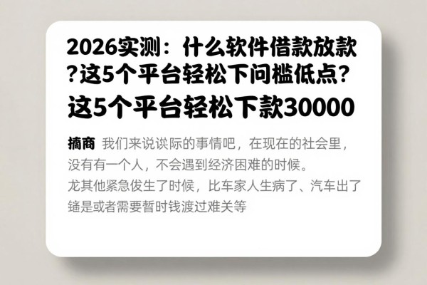 2026实测:什么软件借款放款快门槛低点?这5个平台轻松下款30000