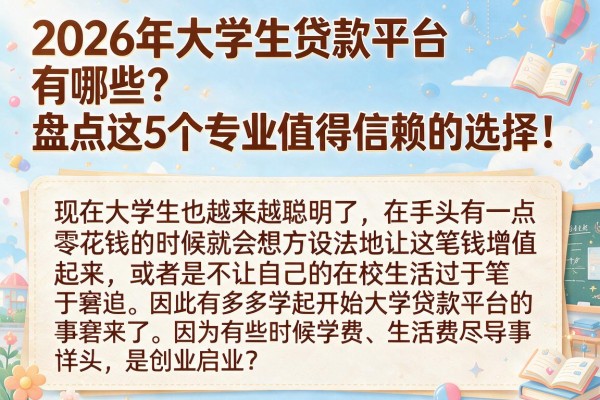 2026年大学生贷款平台有哪些?盘点这5个专业值得信赖的选择!