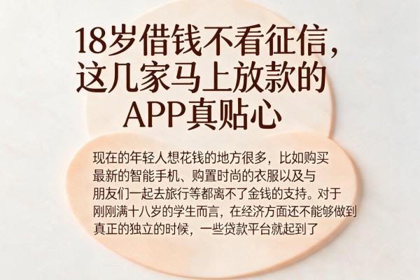 18岁借钱不看征信,这几家马上放款的APP真贴心