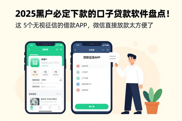 2025黑户必定下款的口子贷款软件盘点!这5个无视征信的借款APP,微信直接放款太方便了