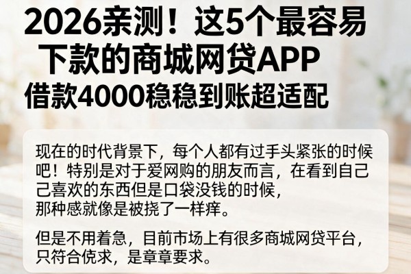 2026亲测！这5个最容易下款的商城网贷APP，借款4000稳稳到账超适配