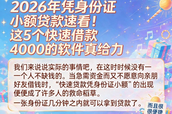 2026年凭身份证小额贷款速看！这5个快速借款4000的软件真给力