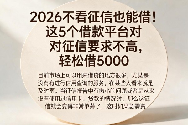 2026不看征信也能借！这5个借款平台对征信要求不高，轻松借5000