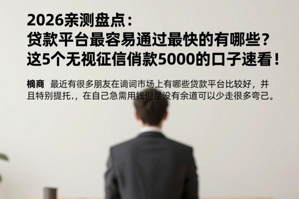 2026亲测盘点:贷款平台最容易通过最快的有哪些?这5个无视征信借款5000的口子速看!
