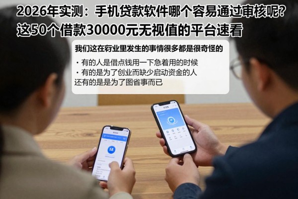 2026年实测：手机贷款软件哪个容易通过审核呢？这5个借款30000元无视征信的平台速看