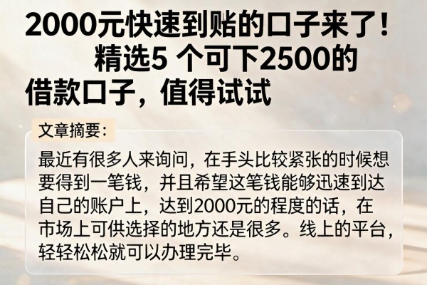 2000元快速到账的口子来了!精选5个可下2500的借款口子,值得试试