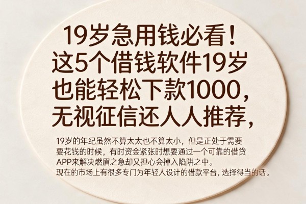19岁急用钱必看！这5个借钱软件19岁也能轻松下款1000，无视征信还人人推荐