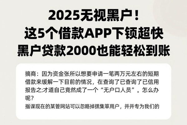 2025无视黑户！这5个借款APP下款超快，黑户贷款20000也能轻松到账