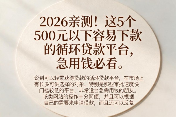 2026亲测!这5个500元以下容易下款的循环贷款平台,急用钱必看