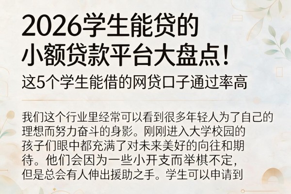 2026学生能贷的小额贷款平台大盘点！这5个学生能借的网贷口子通过率高