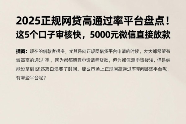 2025正规网贷高通过率平台盘点！这5个口子审核快，5000元微信直接放款