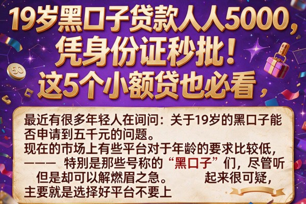 19岁黑口子贷款人人5000，凭身份证秒批！这5个小额贷也必看