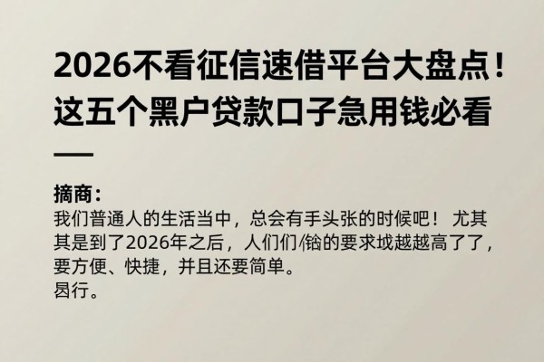 2026不看征信速借平台大盘点！这五个黑户贷款口子通过率高，急用钱必看