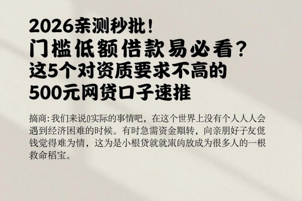 2026亲测秒批！门槛低额借款必看：什么贷款容易通过？这5个对资质要求不高的500元网贷口子速推