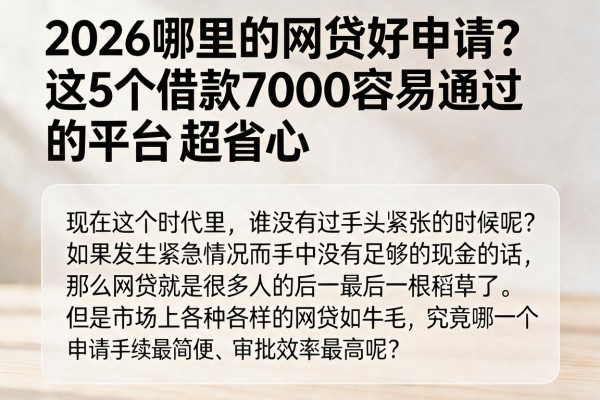 2026哪里的网贷好申请？这5个借款7000容易通过的平台超省心