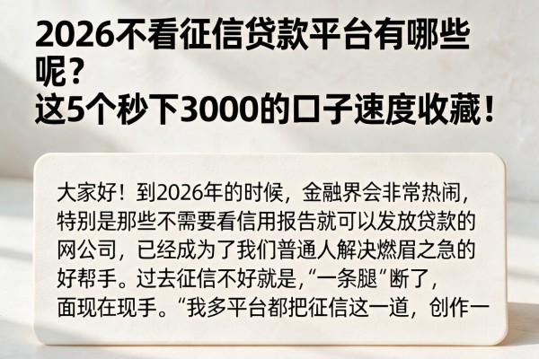 2026不看征信贷款平台有哪些呢?这5个秒下3000的口子速度收藏!