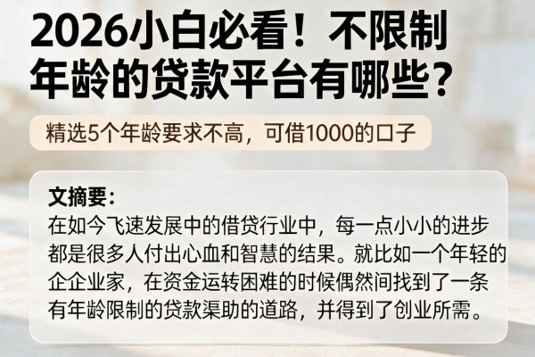 2026小白必看！不限制年龄的贷款平台有哪些？精选5个年龄要求不高、可借1000的口子