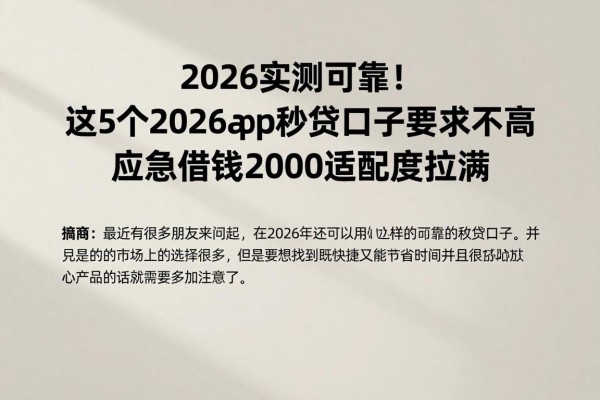 2026实测可靠!这5个2026app秒贷口子要求不高,应急借款2000适配度拉满