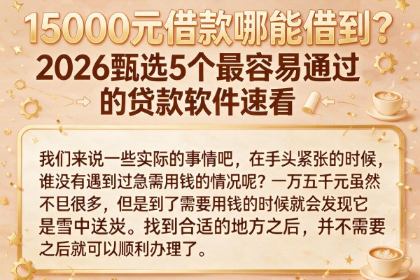 15000元借款哪能借到？2026甄选5个最容易通过的贷款软件速看